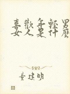 喜欢年轻男人的女人是什么心态