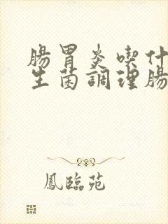 肠胃炎吃什么益生菌调理肠胃