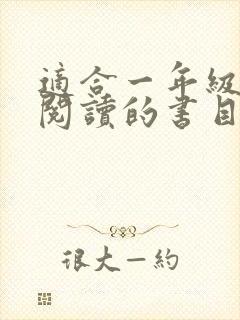 适合一年级学生阅读的书目