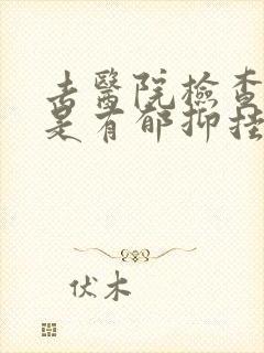 去医院检查是不是有郁抑挂什么科