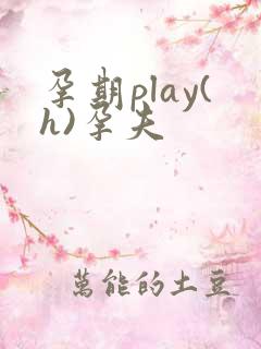 孕期play(h)孕夫