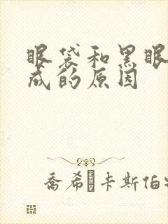 眼袋和黑眼圈形成的原因