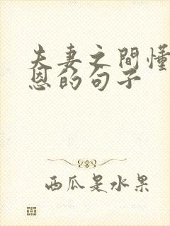 夫妻之间懂得感恩的句子