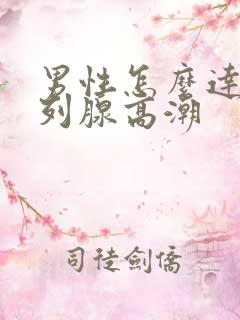 男性怎么达到前列腺高潮