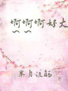 啊啊啊好大好爽~~