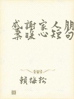 感谢家人朋友文案暖心短句