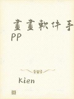 画画软件手绘app