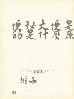 便秘大便是绿色的是什么原因