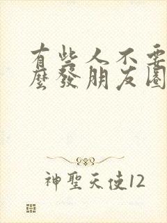 有些人不要脸怎么发朋友圈文案