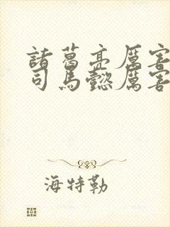 诸葛亮厉害还是司马懿厉害