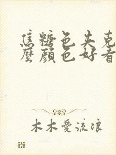 焦糖色夹克配什么颜色好看