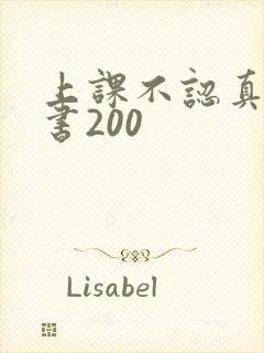 上课不认真检讨书200