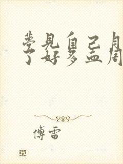 梦见自己月经流了好多血周公解梦