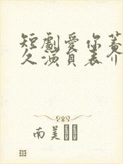 短剧爱你蓄谋已久演员表介绍