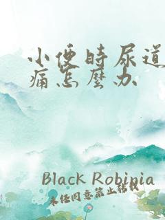 小便时尿道口刺痛怎么办