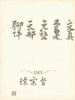 聊天免费交友软件哪些是真的