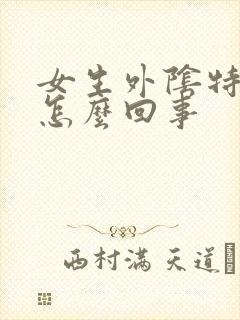 女生外阴特别痒怎么回事