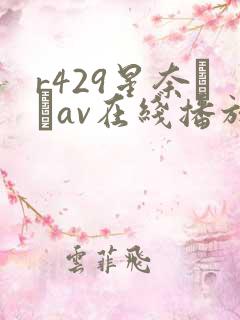 r429星奈あいav在线播放