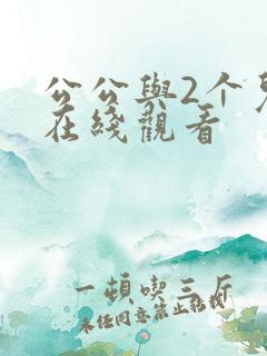 公公与2个儿媳在线观看