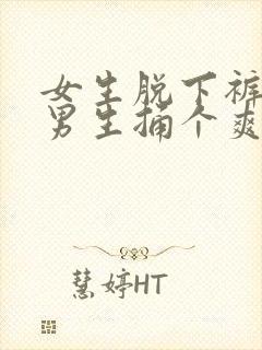 女生脱下裤子让男生捅个爽