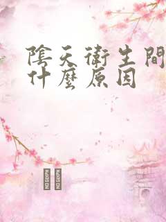 阴天卫生间反味什么原因