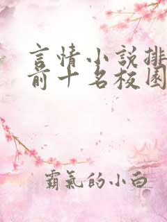 言情小说排行榜前十名校园文