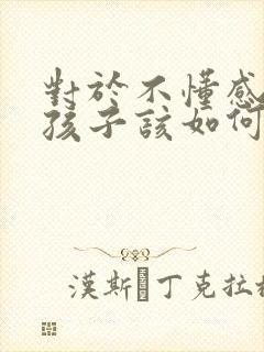 对于不懂感恩的孩子该如何教育