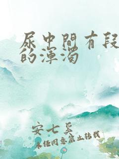 尿中间有段白色的浑浊