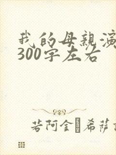 我的母亲演讲稿300字左右