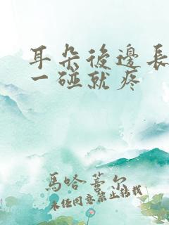 耳朵后边长个包一碰就疼