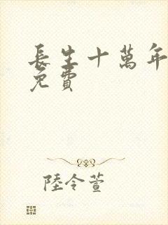 长生十万年小说免费