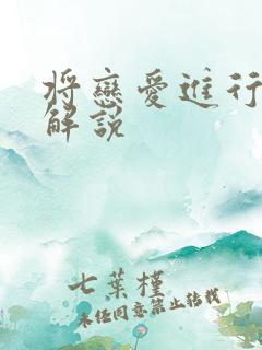 将恋爱进行到底解说