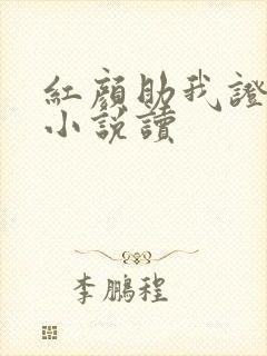 红颜助我证长生小说读