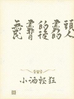 无尽的尽头万学民背后的人