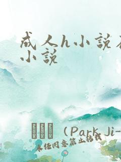 成人h小说在线小说