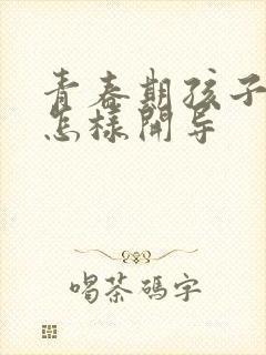 青春期孩子抑郁怎样开导