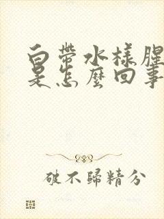 白带水样腥臭味是怎么回事