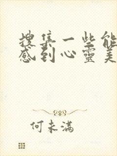 搜集一些能让人感到心灵美好的句子