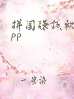 拼图赚钱软件app