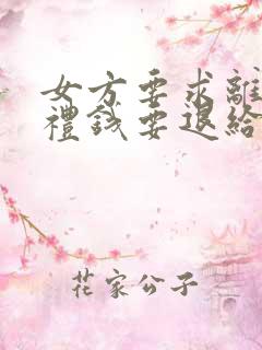 女方要求离婚彩礼钱要退给男方吗