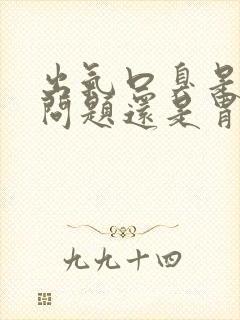 出气口臭是肝的问题还是胃不好