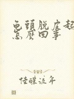 龟头脱皮起红点怎么回事