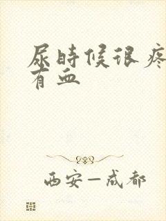 尿时候很疼而且有血