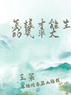 怎样才能生女孩的几率大