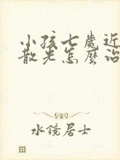 小孩七岁近视加散光怎么治疗