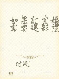 如果订完婚退婚需要退彩礼吗