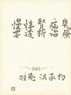 慢性肾病几期需要透析治疗