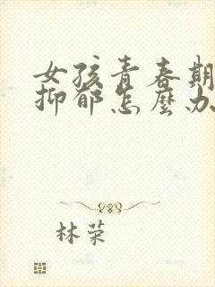 女孩青春期有点抑郁怎么办