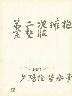 第二次拥抱免费完整版