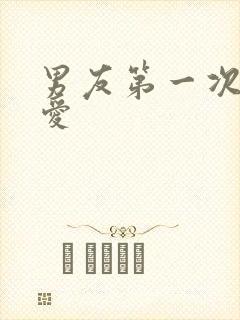 男友第一次谈恋爱